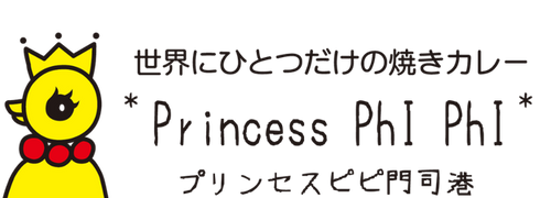 焼きカレープリンセスピピ門司港 公式オンラインストア